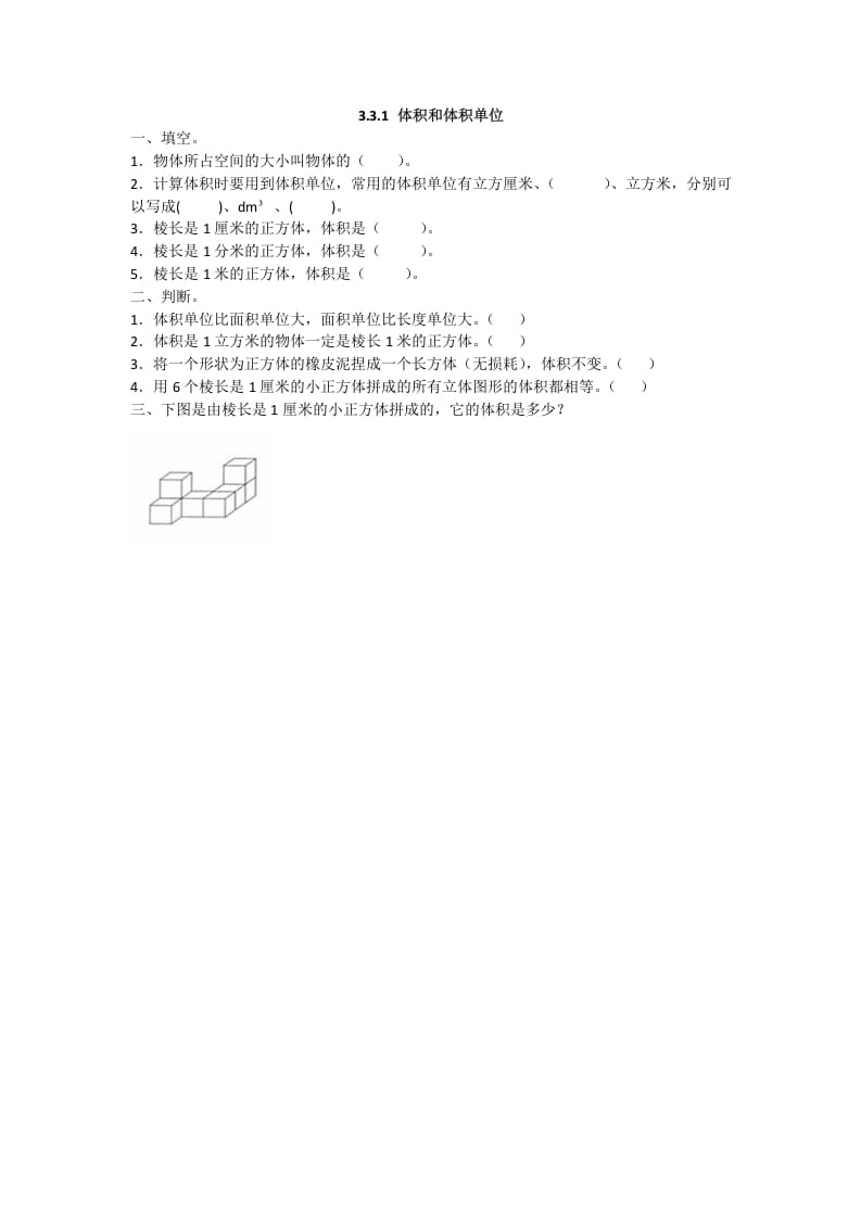 五年级数学下册3.3.1体积和体积单位-学霸吧