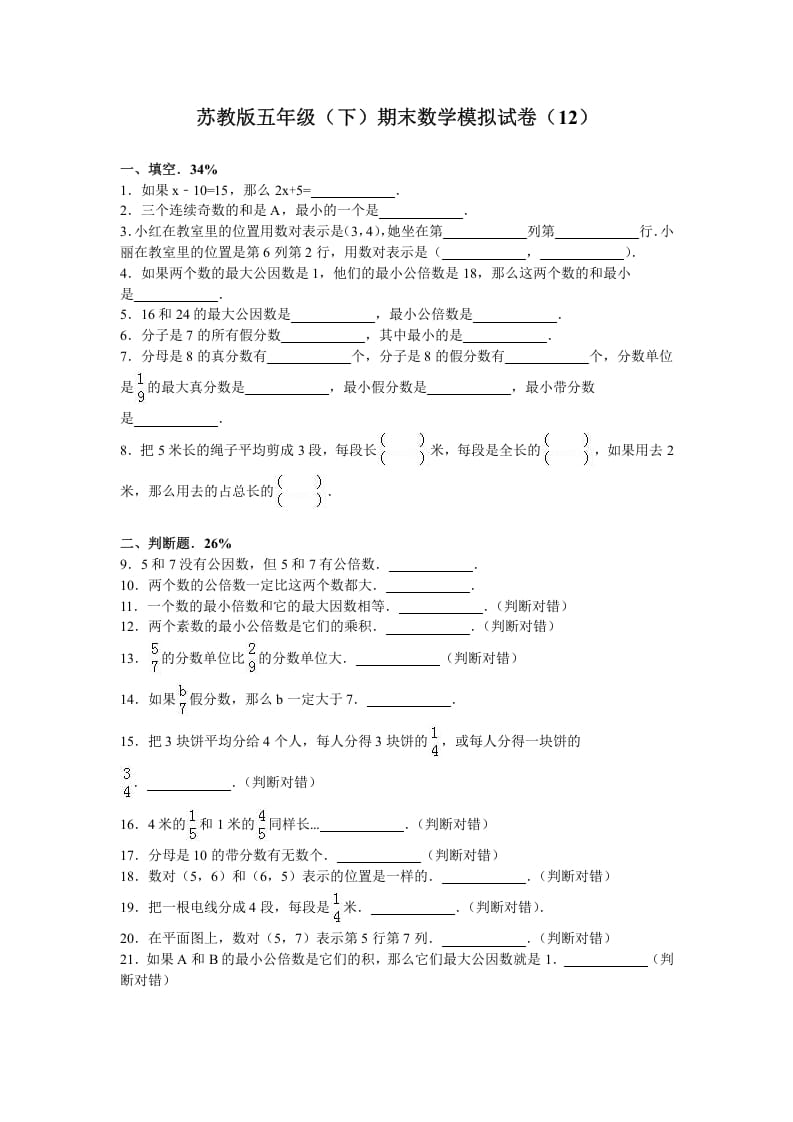 五年级数学下册苏教版下学期期末测试卷14-学霸吧