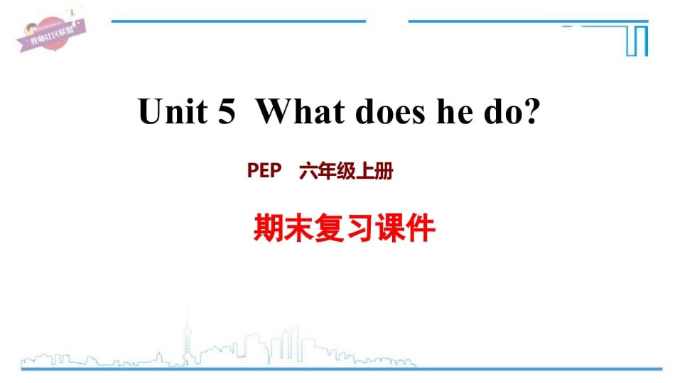六年级英语上册Unit5复习课件（人教版PEP）-学霸吧