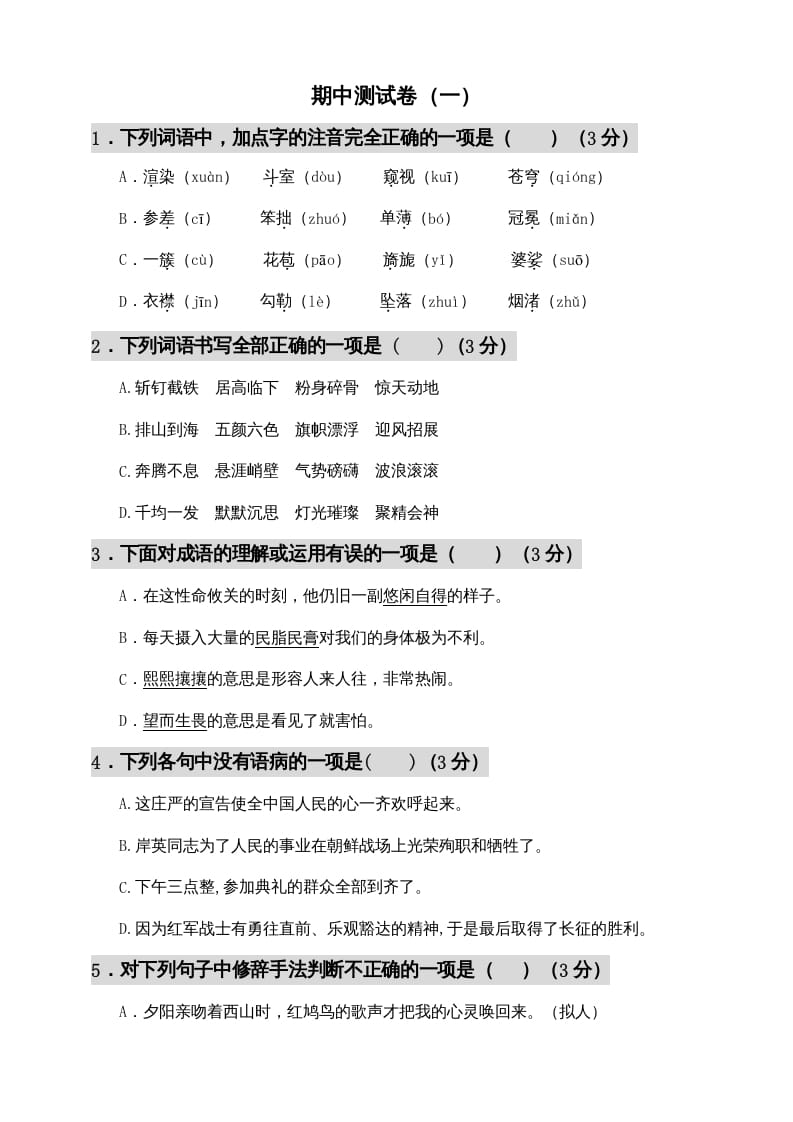 六年级语文上册期中测试(12)（部编版）-学霸吧
