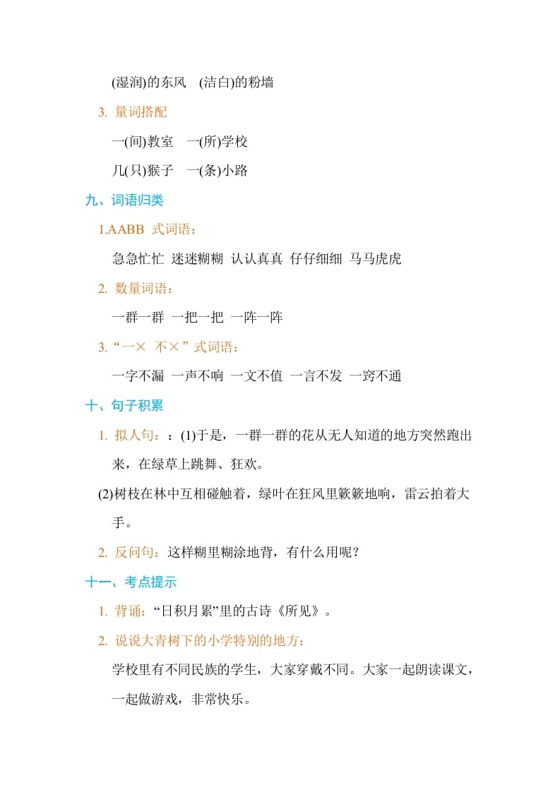 图片[3]-三年级语文上册第一单元单元知识小结（部编版）-学霸吧