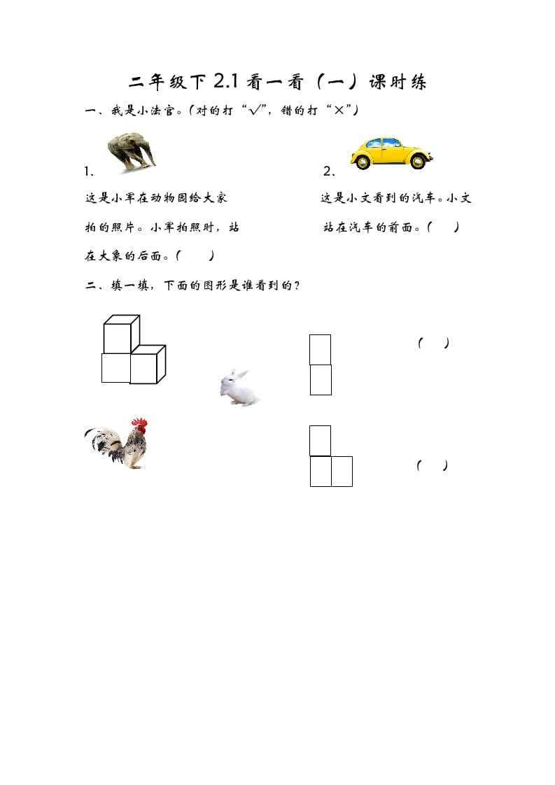 一年级数学下册2.1看一看（一）-学霸吧