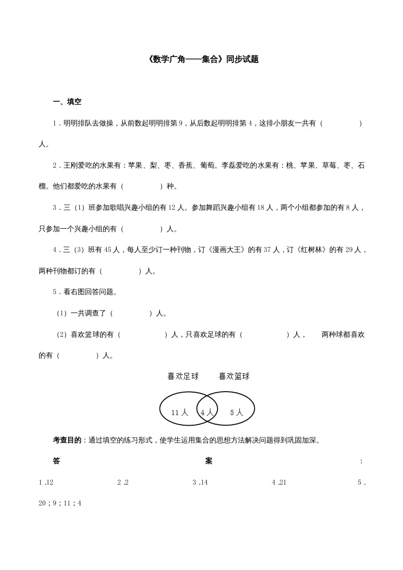 三年级数学上册《广角──集合》同步试题（人教版）-学霸吧