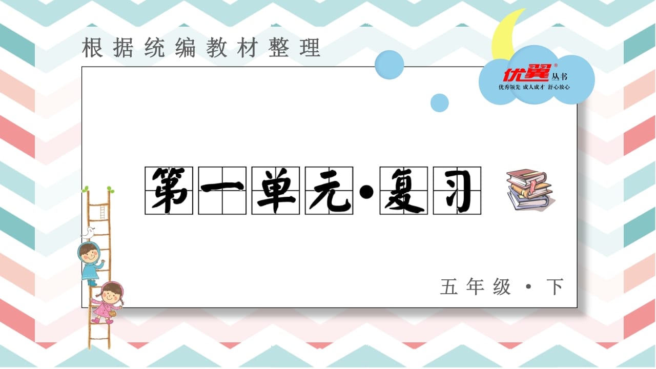 五年级语文上册第一单元复习课件（部编版）-学霸吧