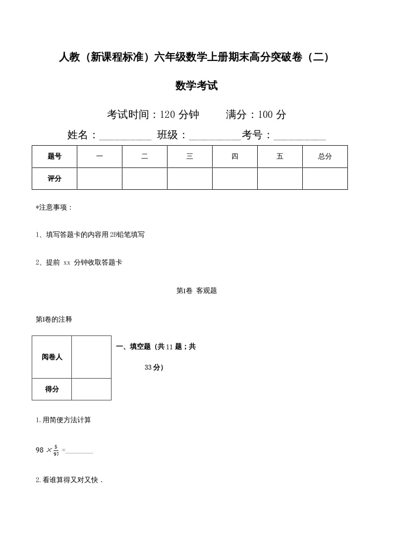六年级数学上册期末高分突破卷（二）（人教版）-学霸吧