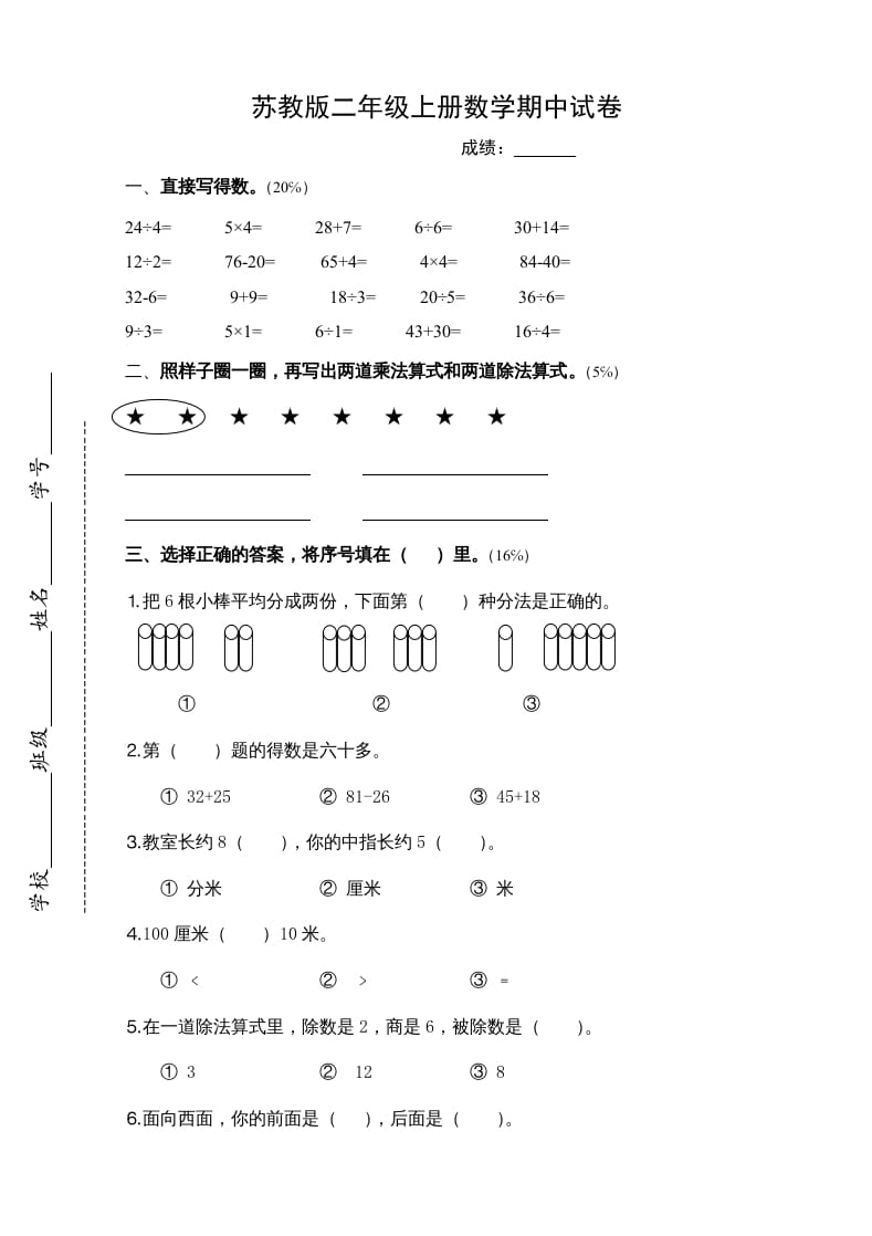 二年级数学上册新期中试卷4（苏教版）-学霸吧