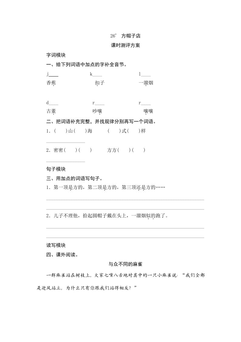 三年级语文下册26方帽子店-学霸吧