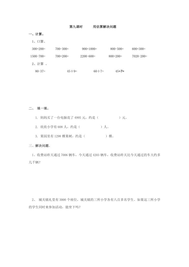 二年级数学下册7.9用估算解决问题-学霸吧
