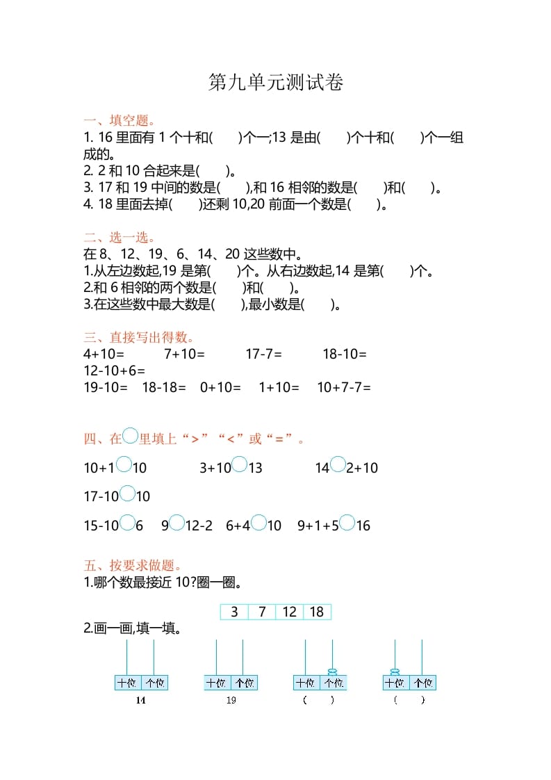一年级数学上册第9单元测试卷（苏教版）-学霸吧