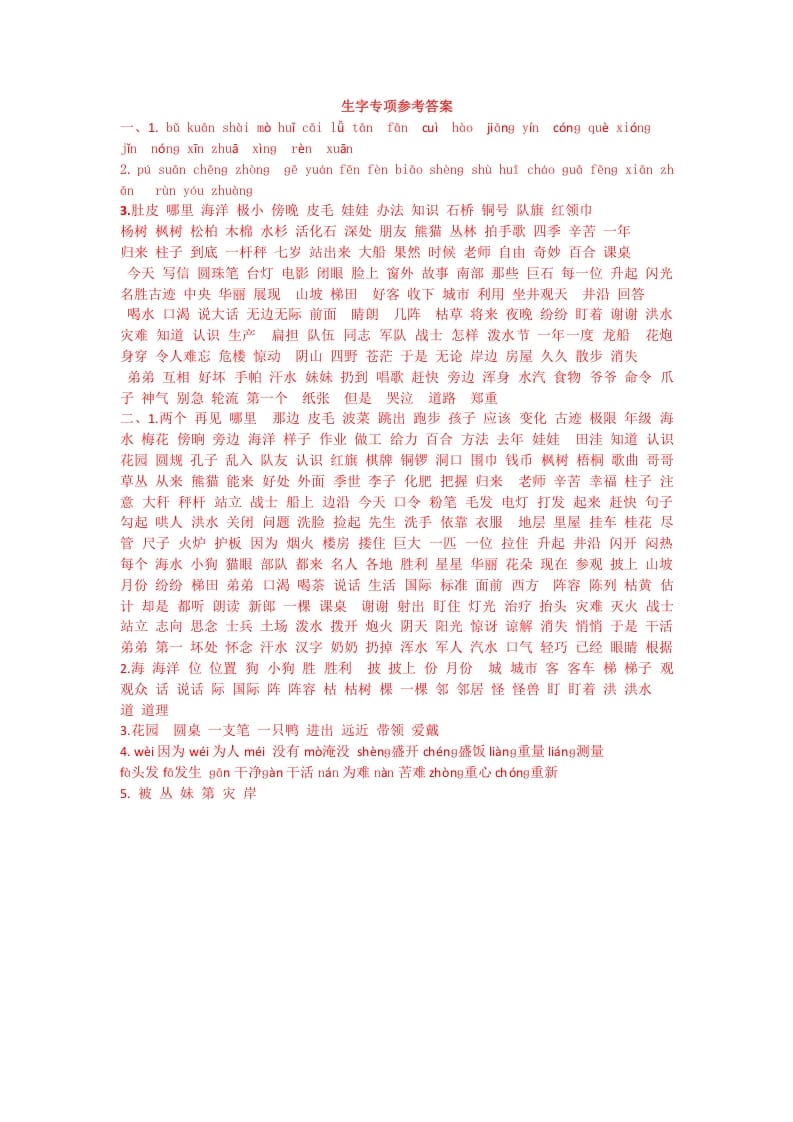 二年级语文上册生字专项答案（部编）2-学霸吧