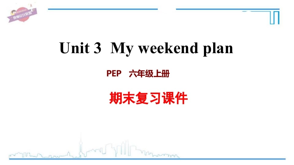 六年级英语上册Unit3复习课件（人教版PEP）-学霸吧