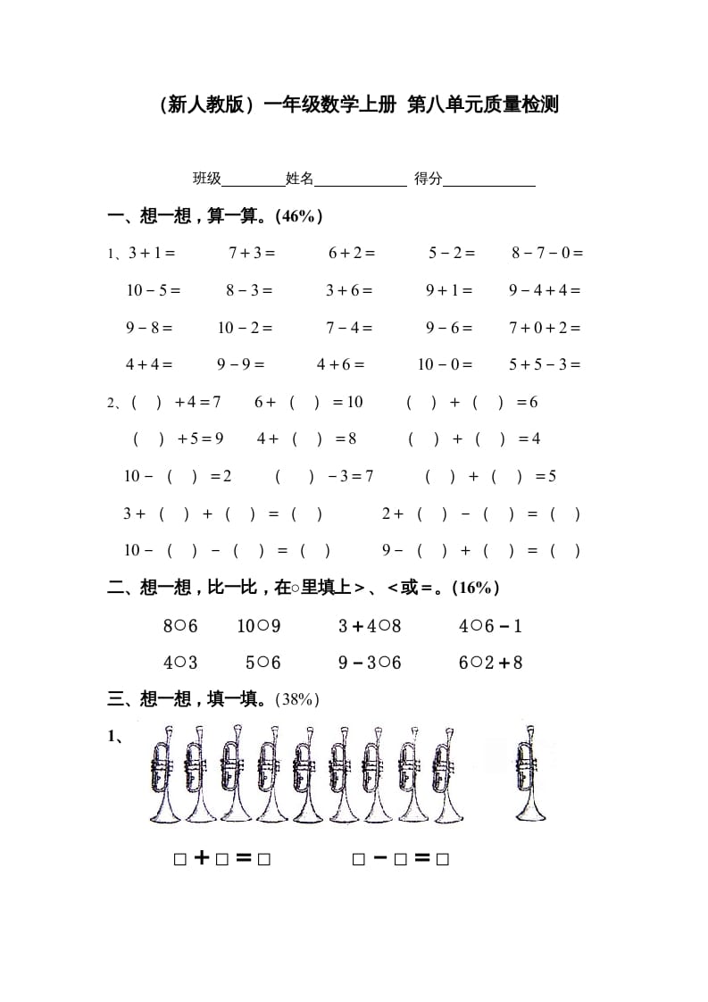 一年级数学上册第八单元质量检测（人教版）-学霸吧