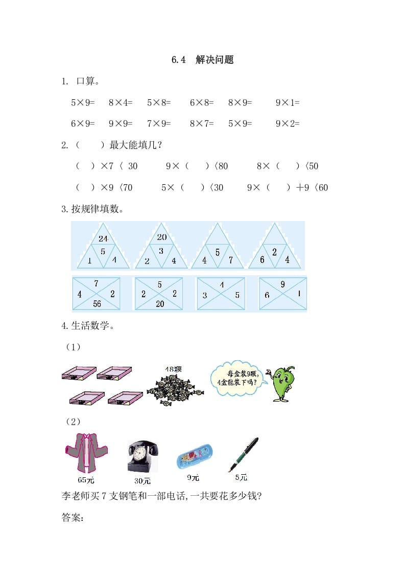 二年级数学上册6.4解决问题（人教版）-学霸吧