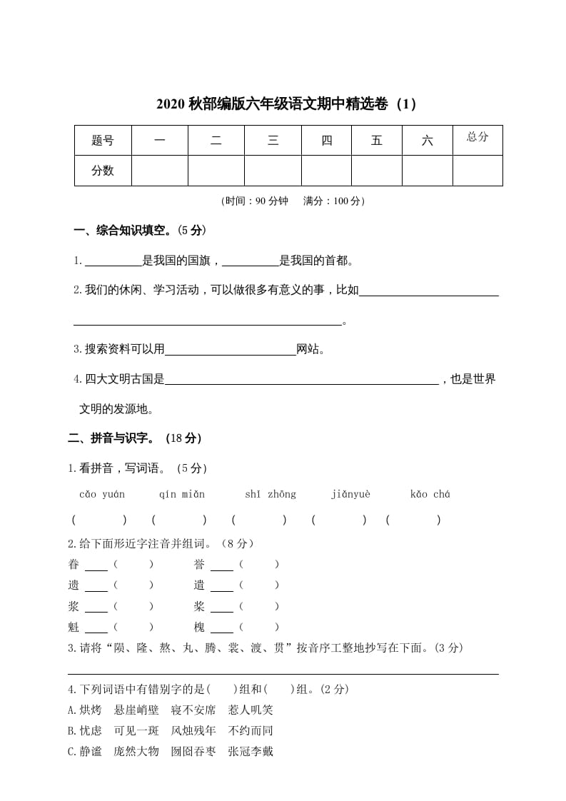 六年级语文上册期中精选卷（1）（附参考答案）（部编版）-学霸吧