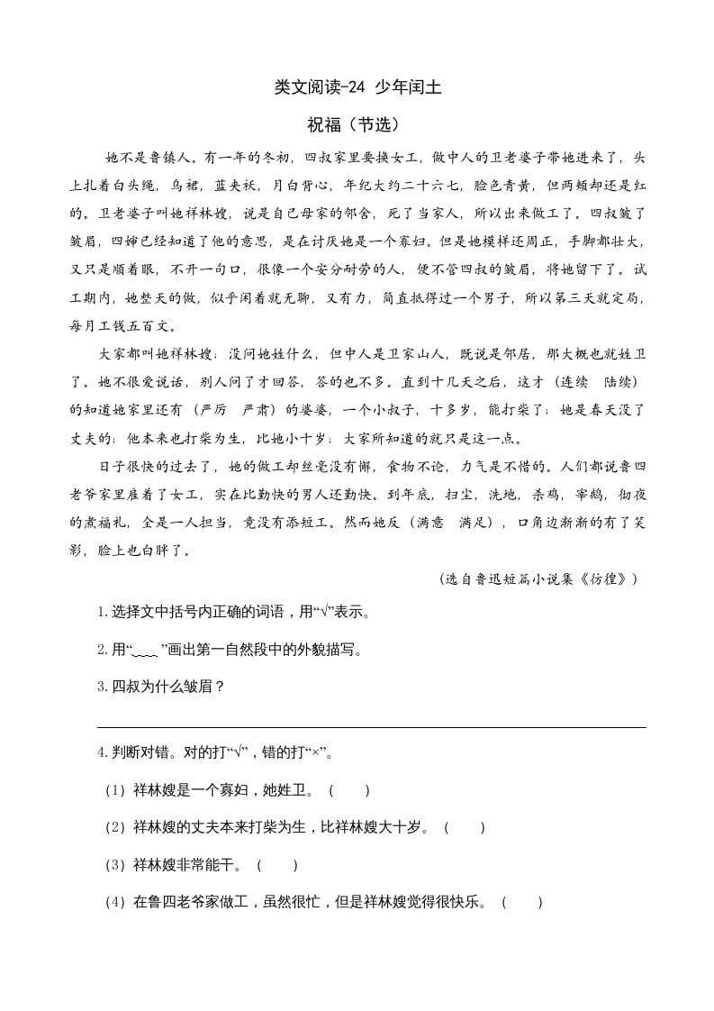 六年级语文上册类文阅读24少年闰土（部编版）-学霸吧