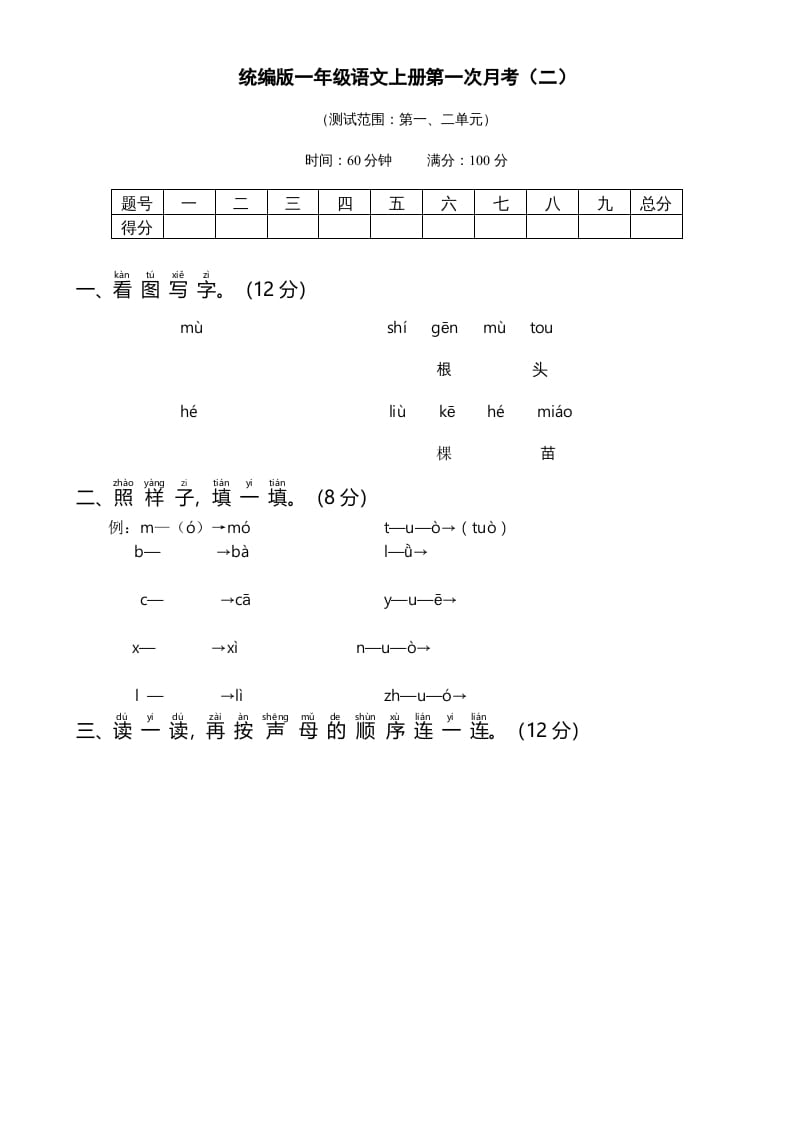 一年级语文上册统编语上第次月考（二）（部编版）-学霸吧