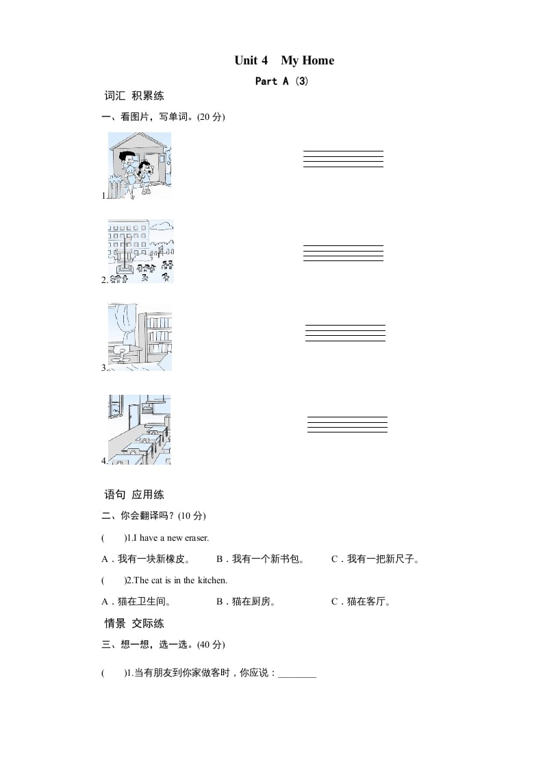 四年级英语上册课时测评Unit4MyHome-PartA练习及答案(3)（人教PEP）-学霸吧