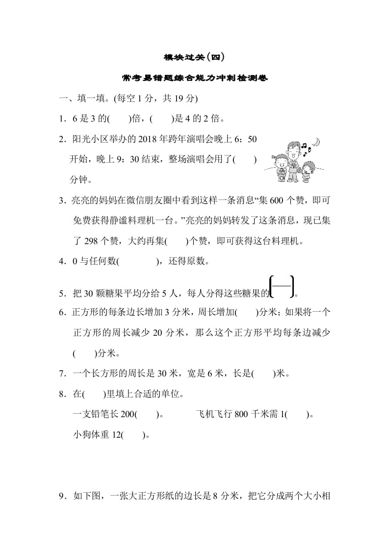 三年级数学上册模块过关(四)（人教版）-学霸吧