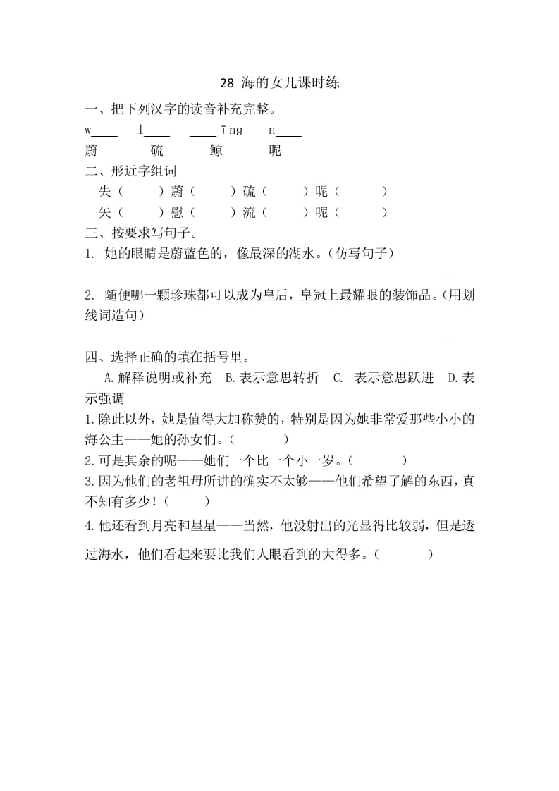 四年级语文下册28海的女儿课时练-学霸吧