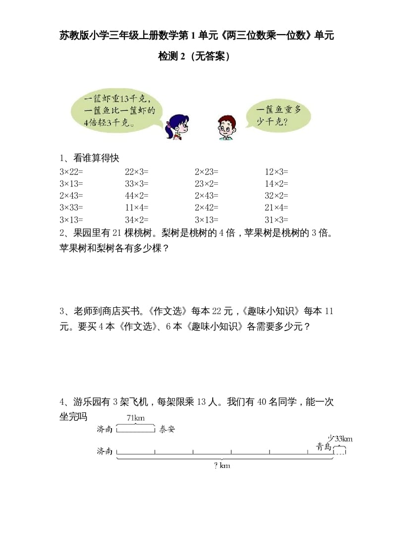 三年级数学上册第1单元《两三位数乘一位数》单元检测2（无答案）（苏教版）-学霸吧