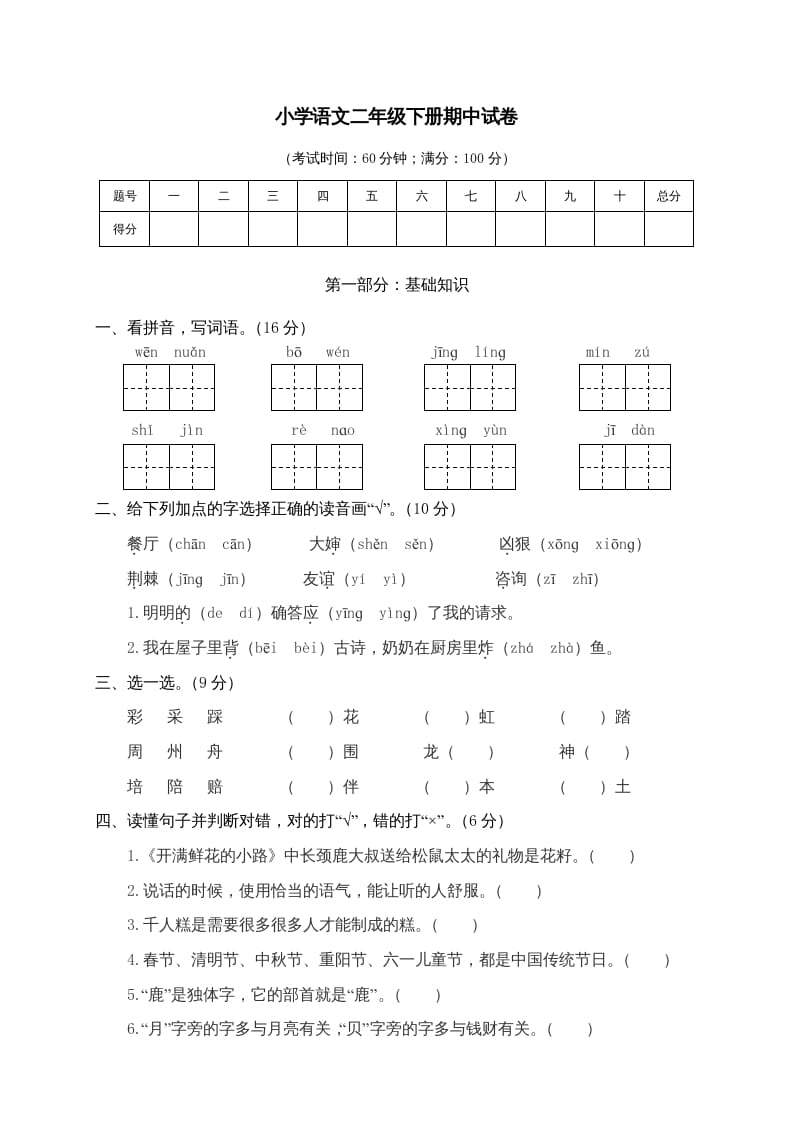 二年级语文下册期中试卷4-学霸吧