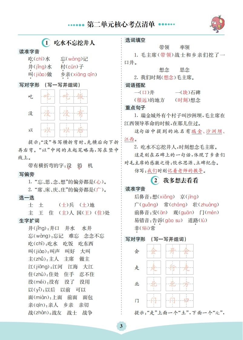 一年级语文下册第二单元核心考点清单-学霸吧