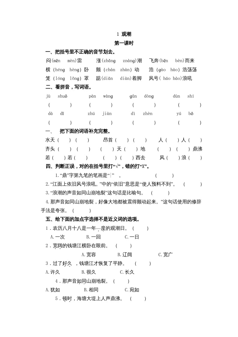 四年级语文上册1观潮-学霸吧