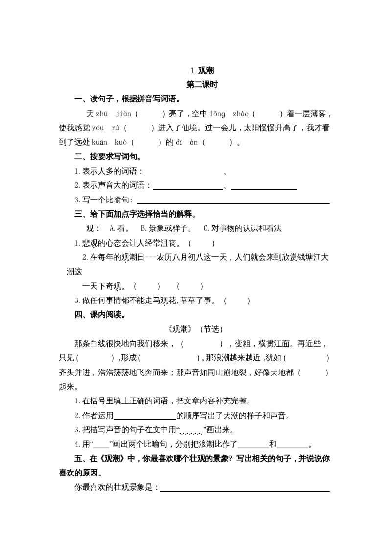 图片[3]-四年级语文上册1观潮-学霸吧