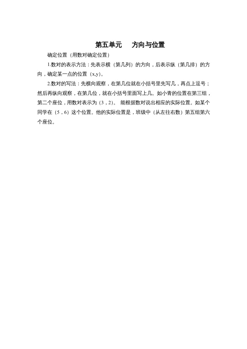四年级数学上册第五单元方向与位置（北师大版）-学霸吧