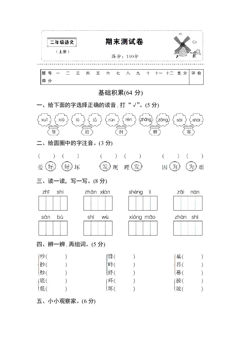 二年级语文上册期末测试卷1（附答案）（部编）-学霸吧