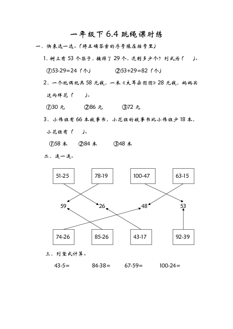 一年级数学下册6.4跳绳-学霸吧