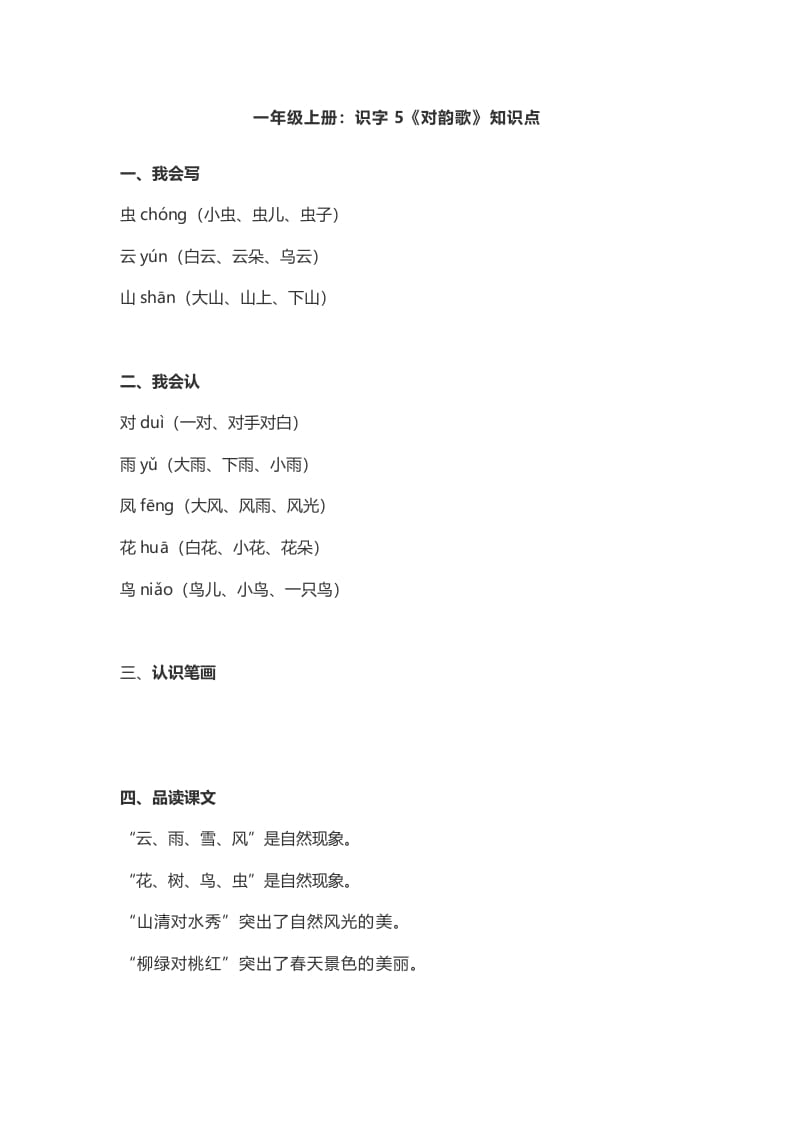 一年级语文上册5：识字5《对韵歌》知识点（部编版）-学霸吧