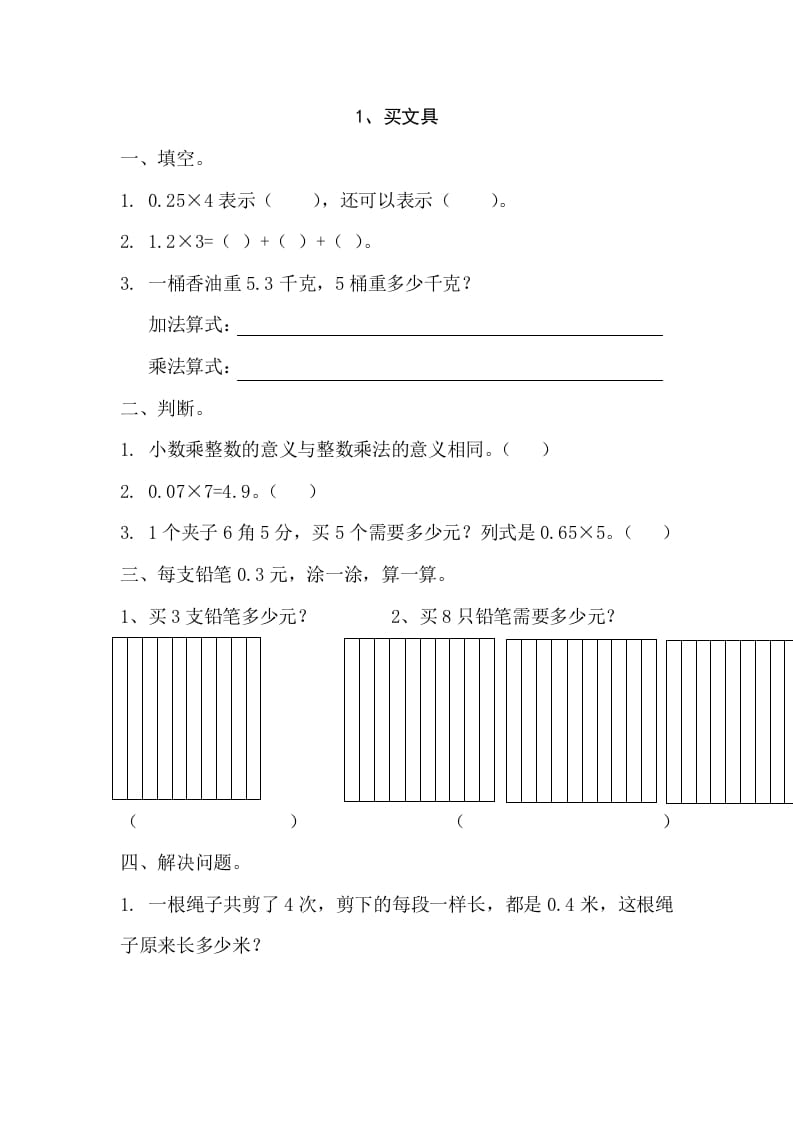 四年级数学下册3.1买文具-学霸吧