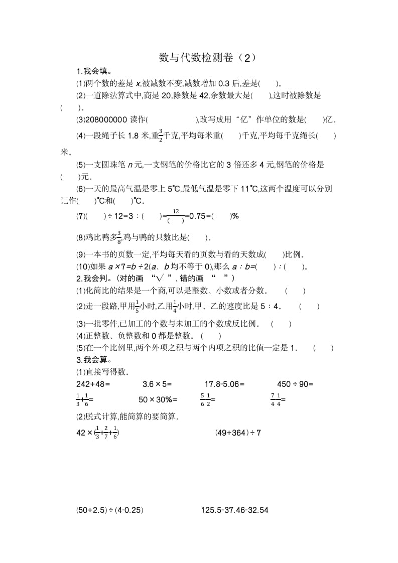 六年级数学下册数与代数检测卷（2）-学霸吧