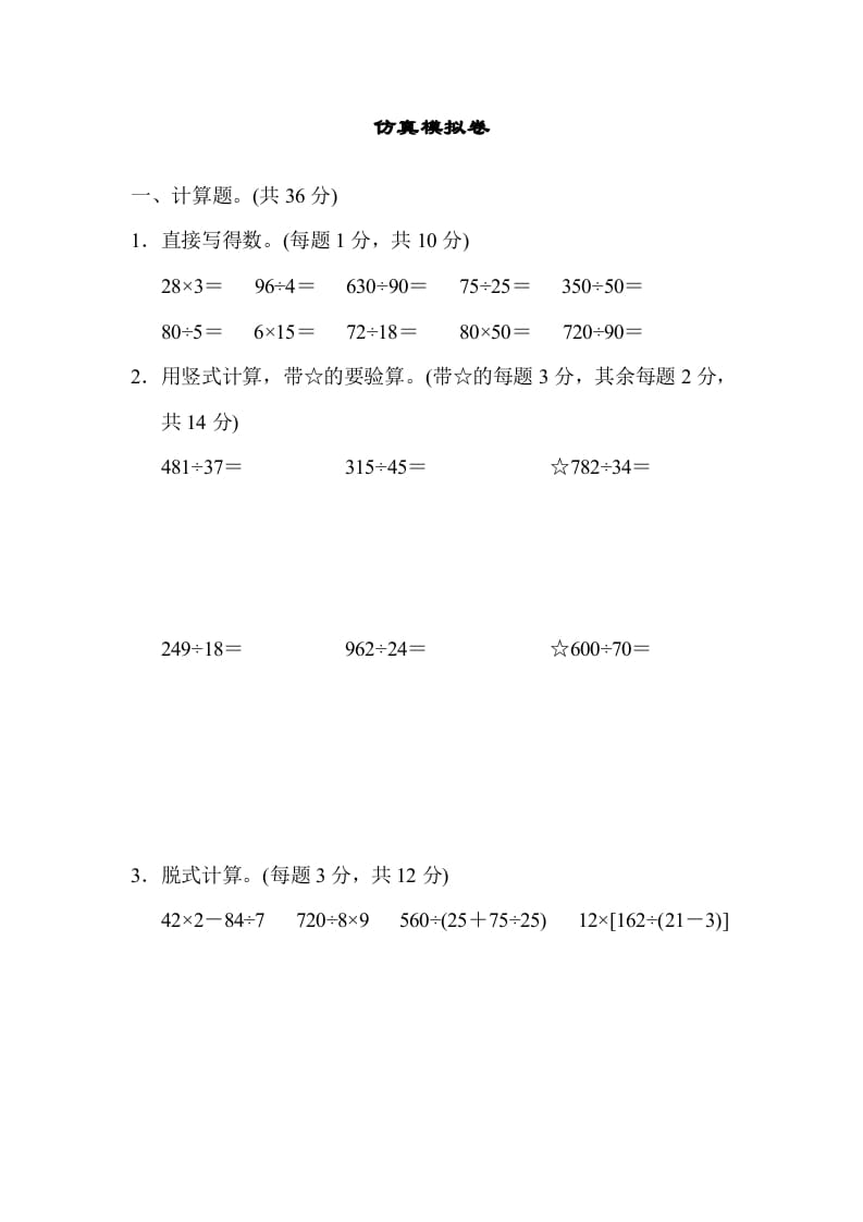 四年级数学上册仿真模拟卷（苏教版）-学霸吧