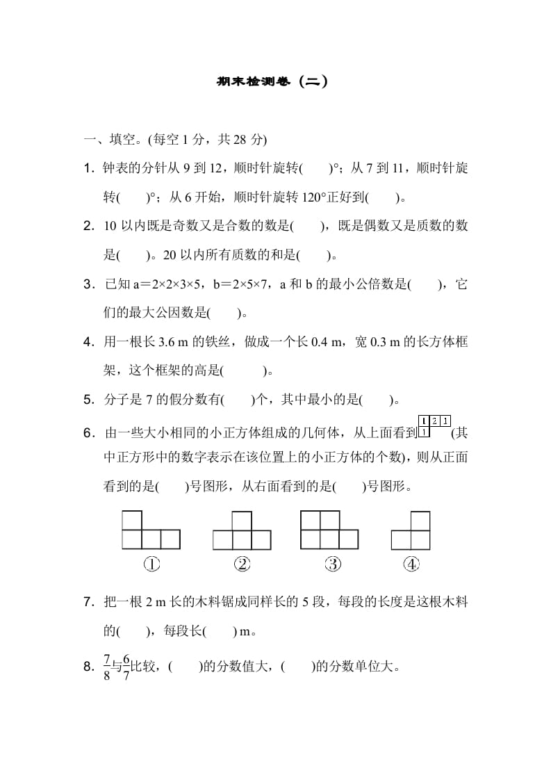 五年级数学下册期末检测卷（二）-学霸吧