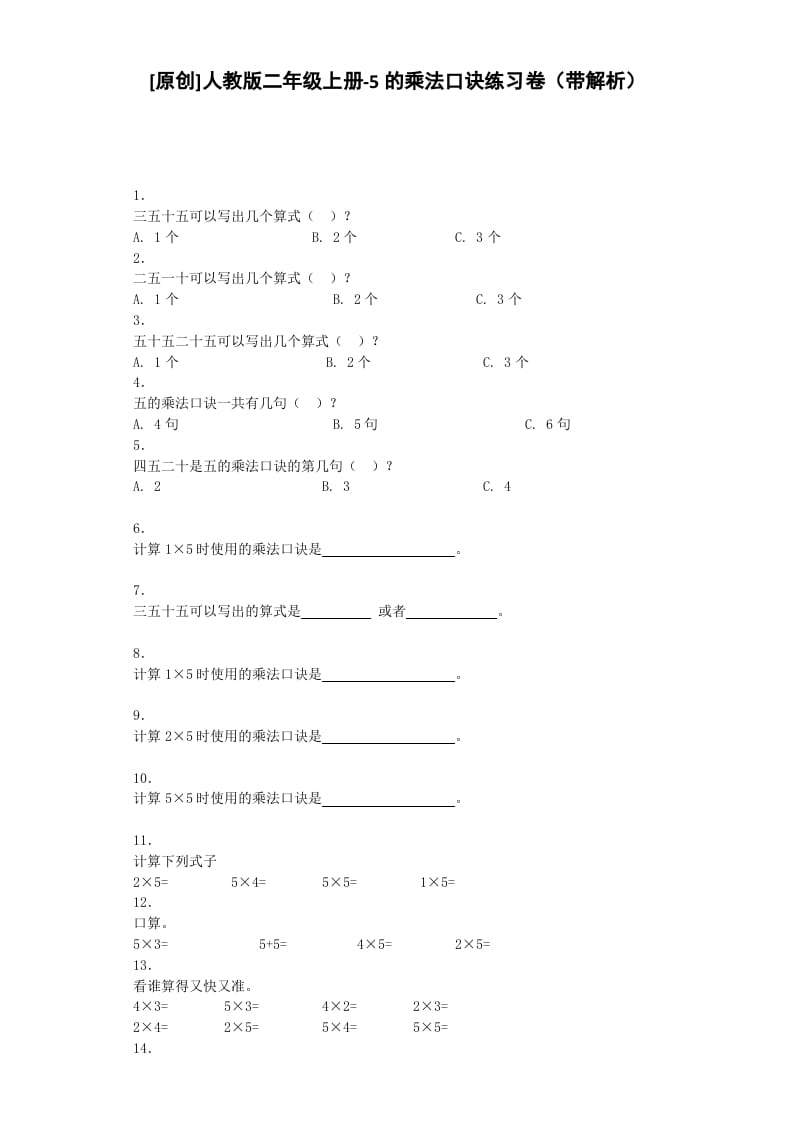 二年级数学上册同步练习-5的乘法口诀-秋（人教版）-学霸吧