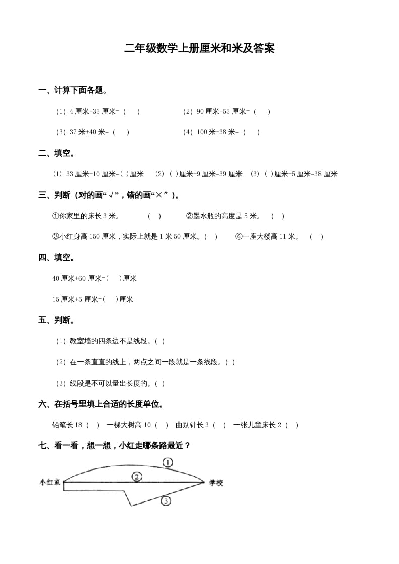 二年级数学上册厘米和米及答案（苏教版）-学霸吧