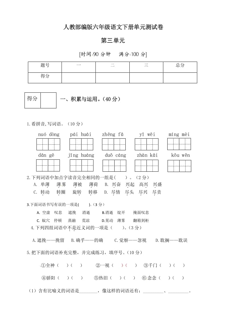 六年级语文下册人教部编版第3单元测试卷3（有答案）-学霸吧