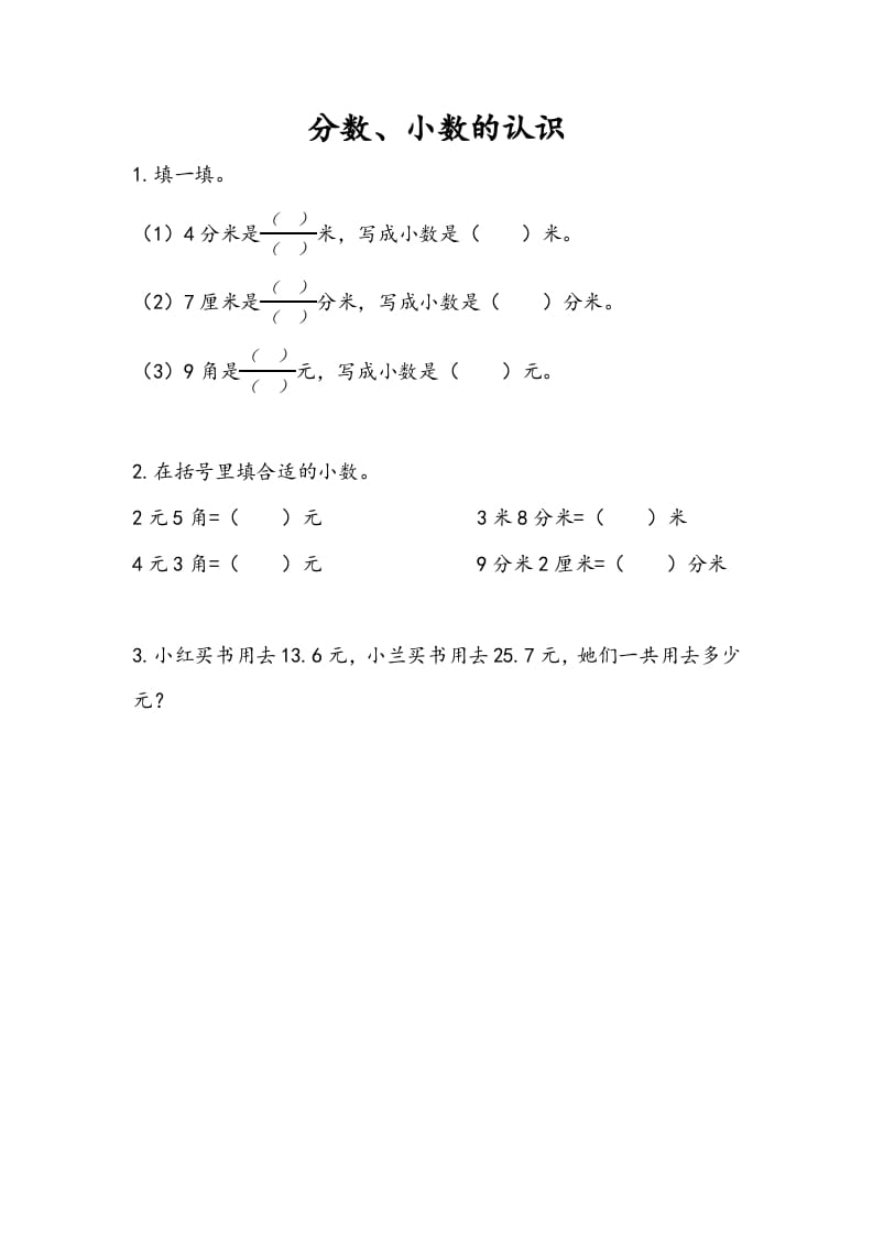 三年级数学下册10.3分数、小数的认识-学霸吧