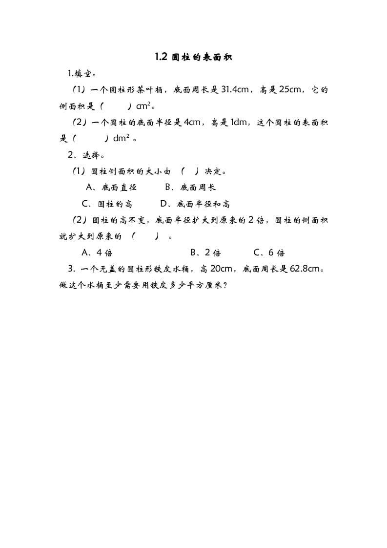 六年级数学下册1.2圆柱的表面积-学霸吧