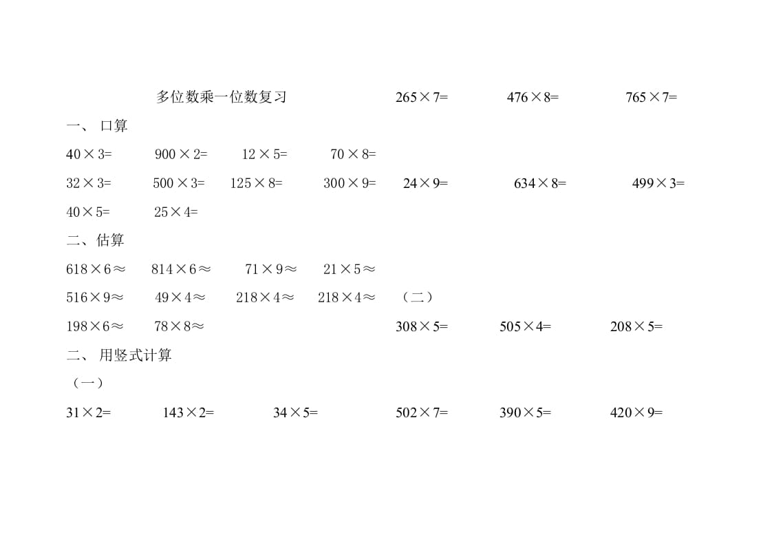 三年级数学上册人教版多位数乘一位数练习题（人教版）-学霸吧