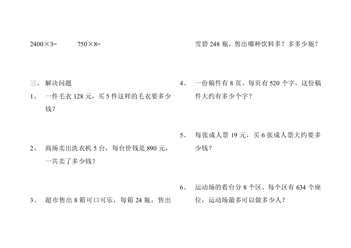 图片[2]-三年级数学上册人教版多位数乘一位数练习题（人教版）-学霸吧