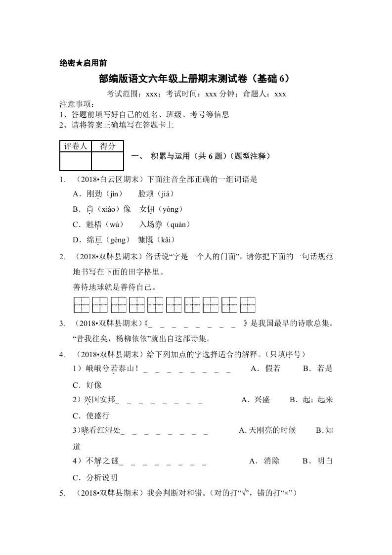 六年级语文上册（期末测试）(3)（部编版）-学霸吧