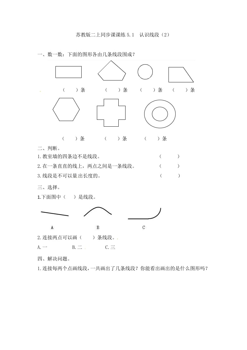 二年级数学上册5.1认识线段（2）-（苏教版）-学霸吧