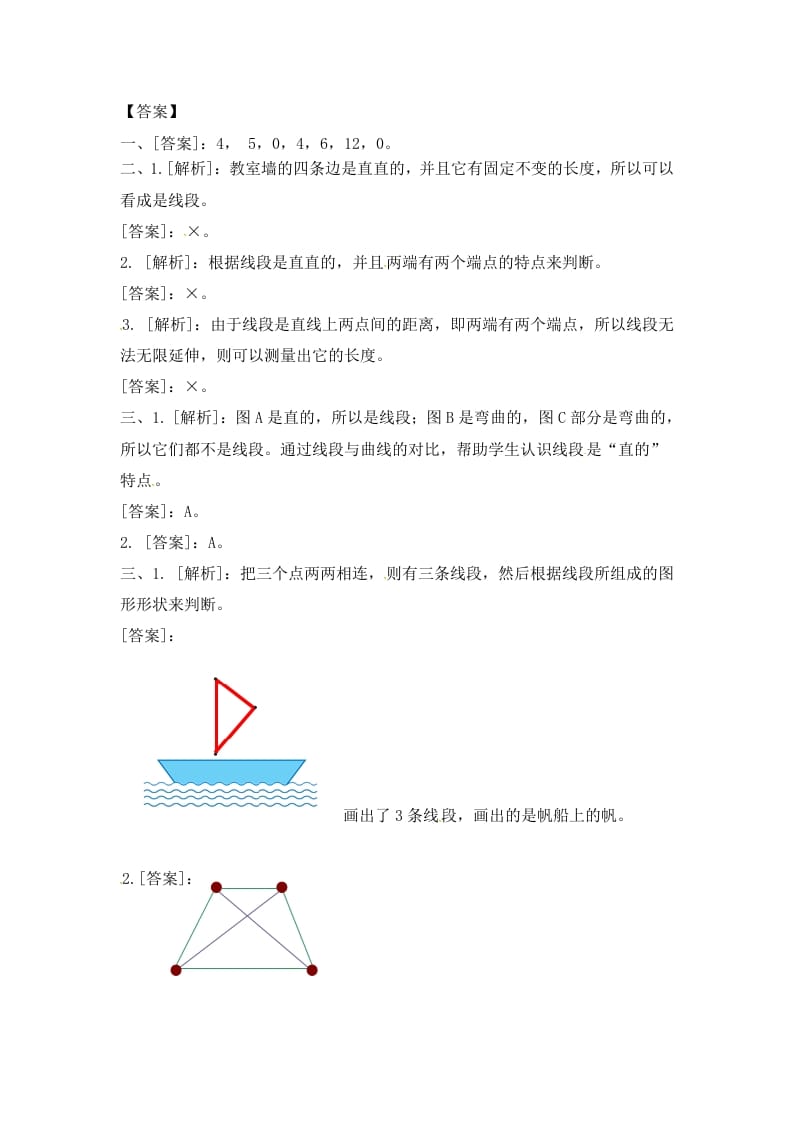 图片[3]-二年级数学上册5.1认识线段（2）-（苏教版）-学霸吧