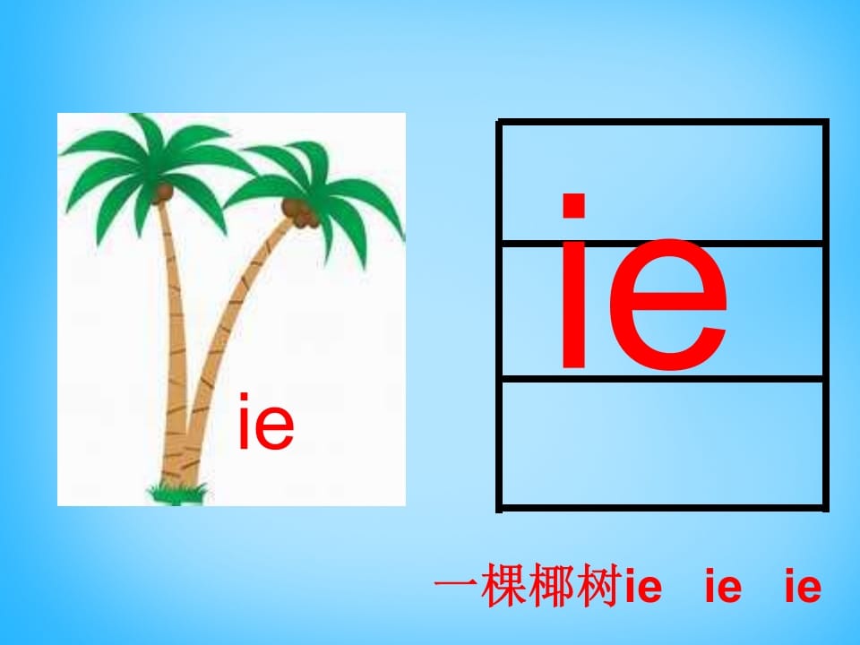 图片[3]-一年级语文上册11.ieüeer课件2（部编版）-学霸吧