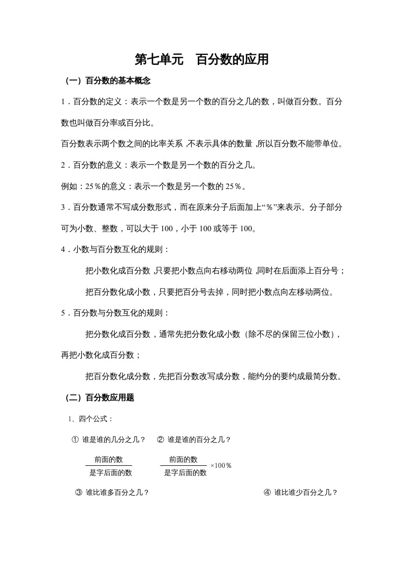 六年级数学上册第七单元百分数的应用（北师大版）-学霸吧