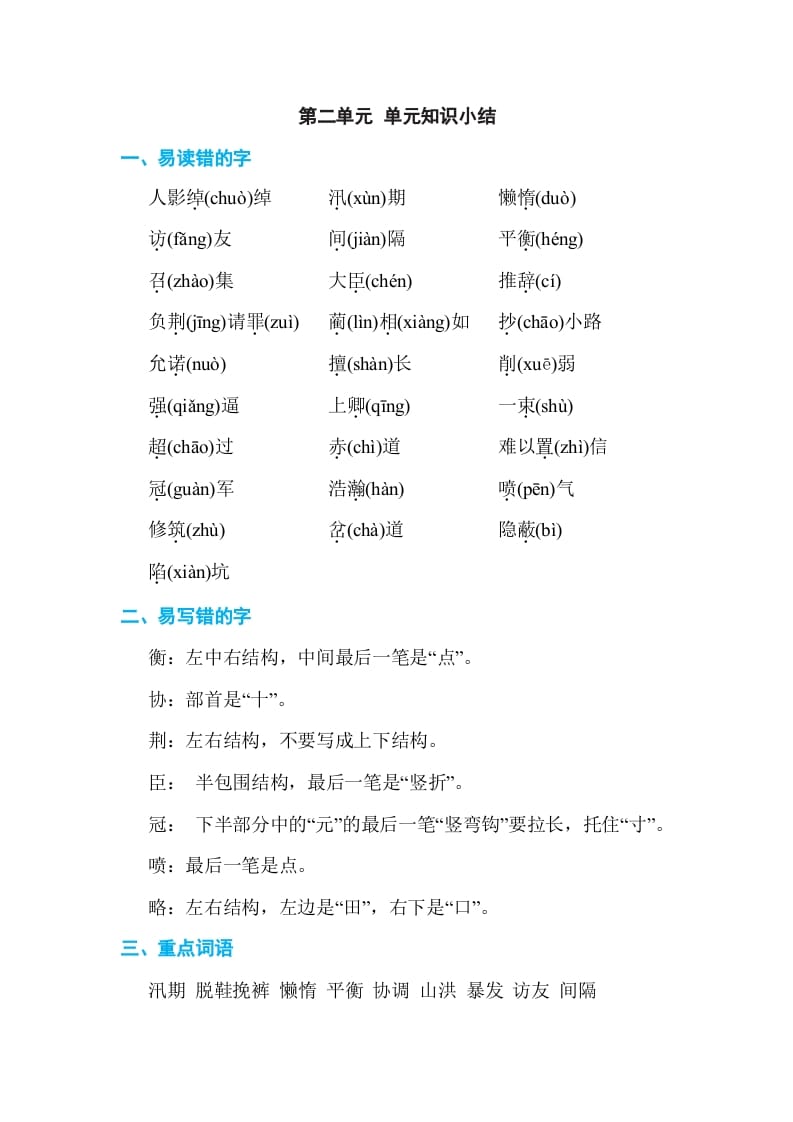 五年级语文上册第二单元单元知识小结（部编版）-学霸吧