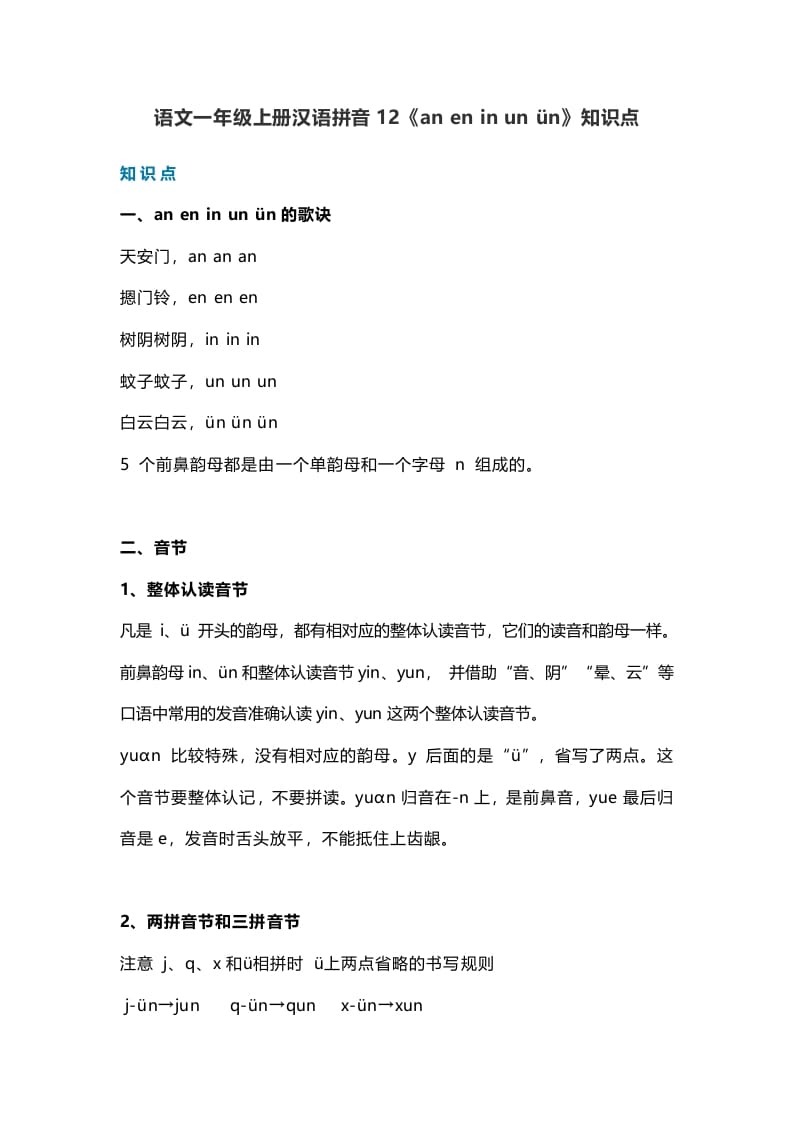 一年级语文上册17汉语拼音12《aneninunün》知识点（部编版）-学霸吧